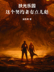 扶光乐园：这个契约者有点儿彪