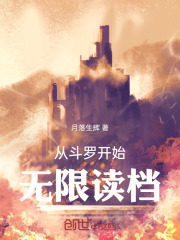 从斗罗开始无限