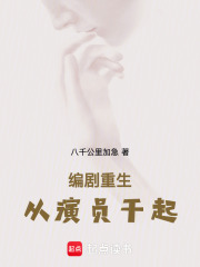 编剧重生，从演员干起