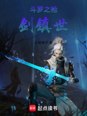 斗罗之枪剑镇世
