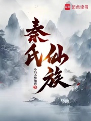 秦氏仙族在线阅读
