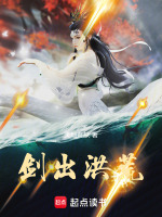 剑出洪荒在线阅读