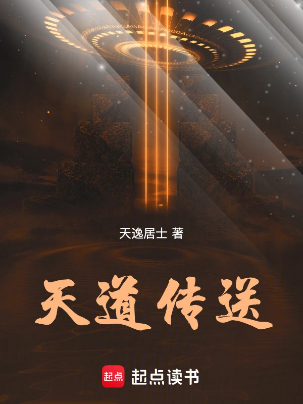 天道传送
