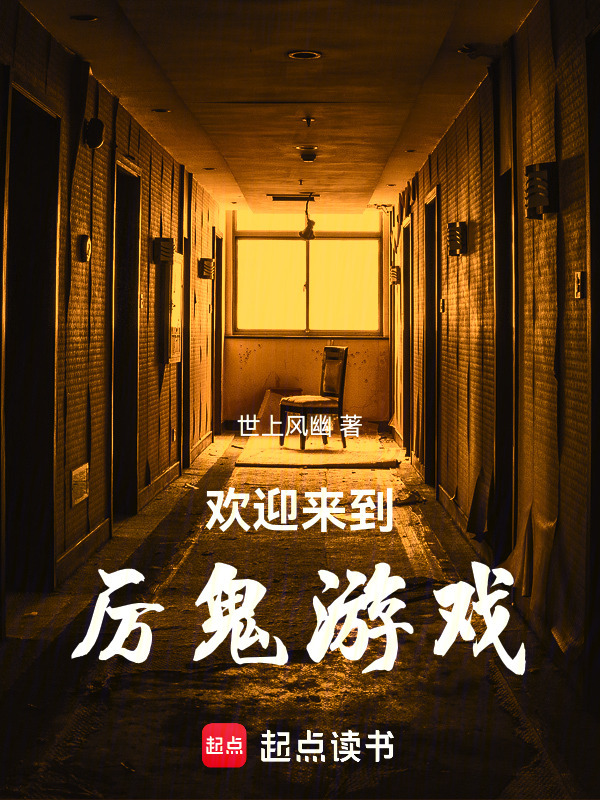 欢迎来到厉鬼游戏(世上风幽)小说在线阅读-首发起点中文网