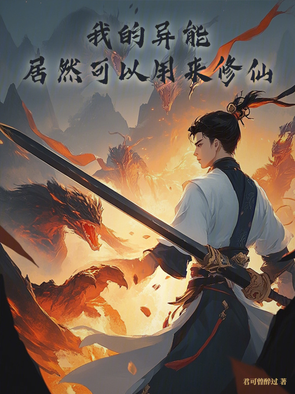 我的异能居然可以用来修仙