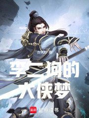 李二狗的大侠梦在线阅读