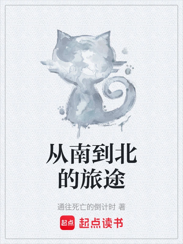 从南到北的旅途