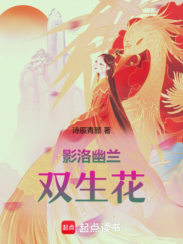 影洛幽兰：双生花