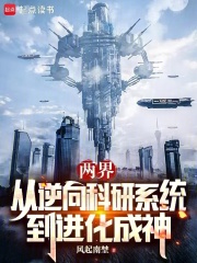 两界：从逆向科研系统到进化成神
