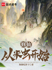 修仙从米