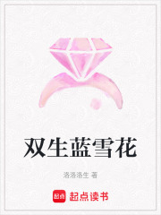 双生蓝雪花