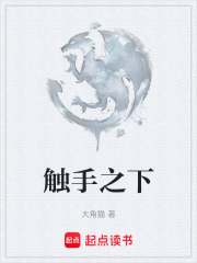 触手之下在线阅读