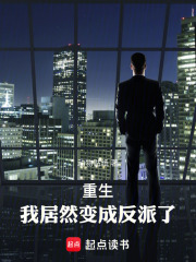 重生，我居然变成反派了！在线阅读