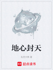 地心封天
