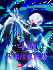 斗破：我能挂机修炼