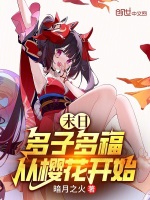 末日：多子多福从樱花开始封面