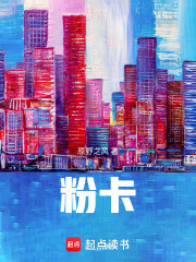 粉卡在线阅读