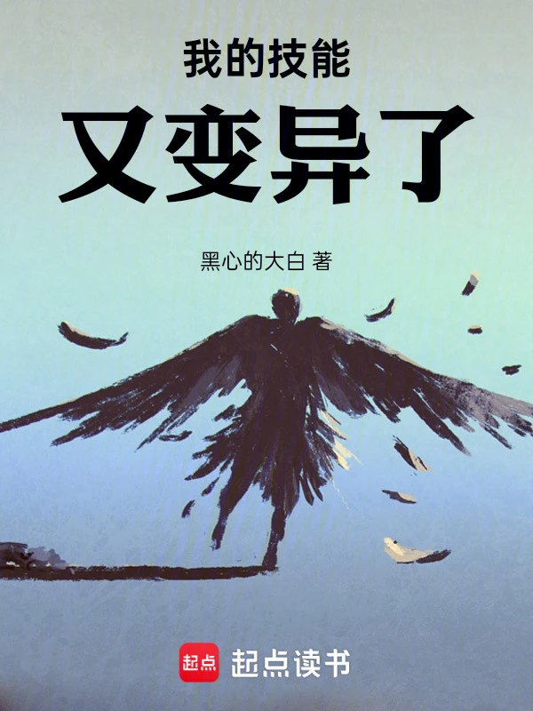 [诸天无限]《我的技能又变异了！》（校对版全本）作者：黑心的大白【TXT】【koukou校对】