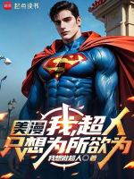 美漫：谁说超人就得一心向善的？封面