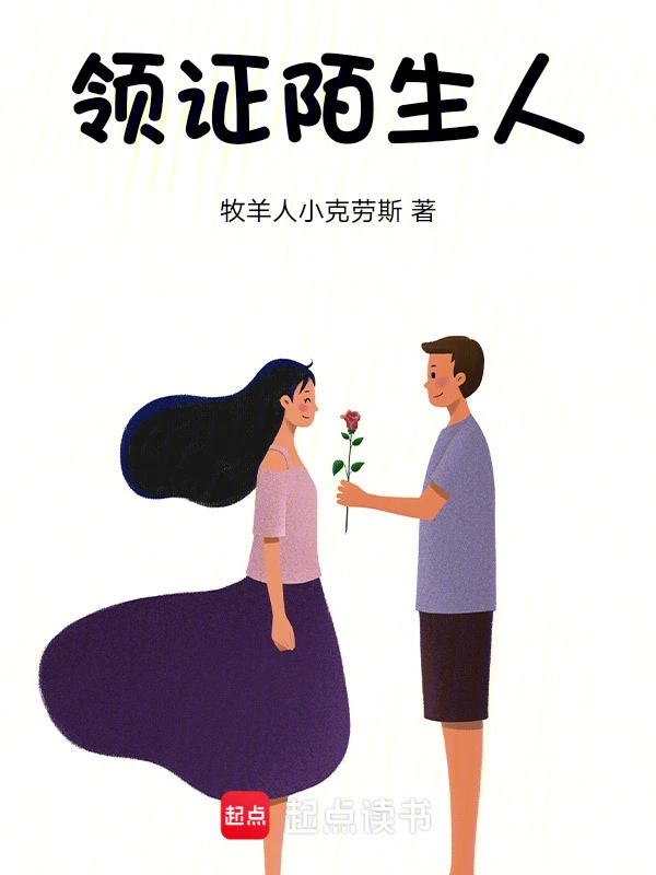 领证，陌生人