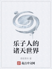 乐子人的诸天世界