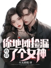 开局地摊卖大力