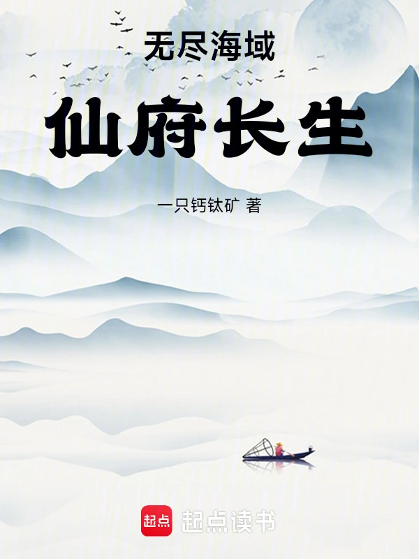 无尽海域，仙府长生