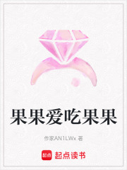 果果爱吃果果
