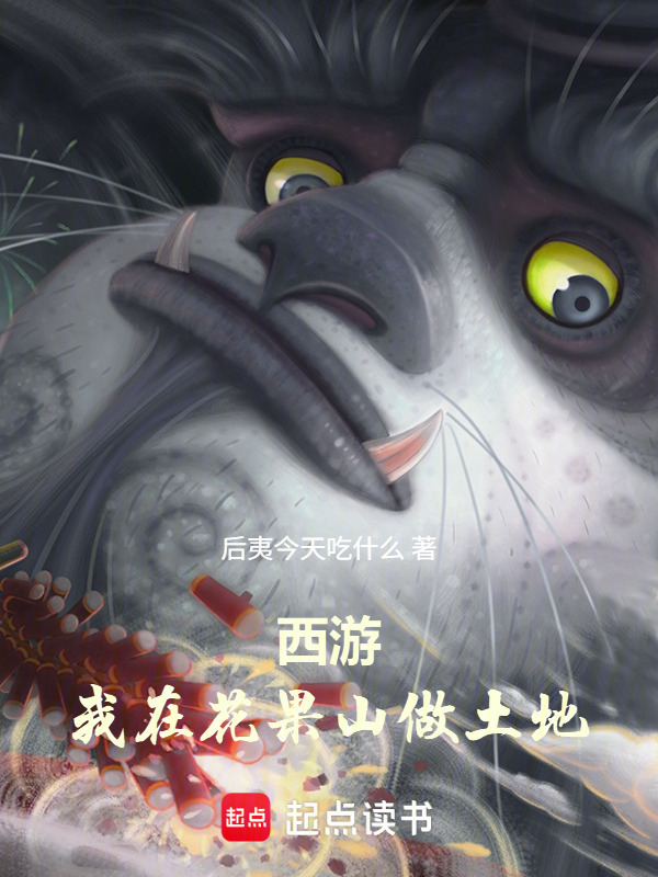 西游：这个土地不对劲在线阅读