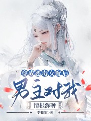 穿成恶毒女配后