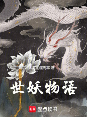 世妖物语在线阅读