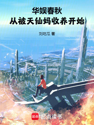 华娱春秋，我的女友都是顶流封面
