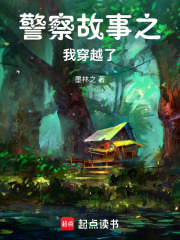 警察故事之：穿越了成了猪八戒在线阅读