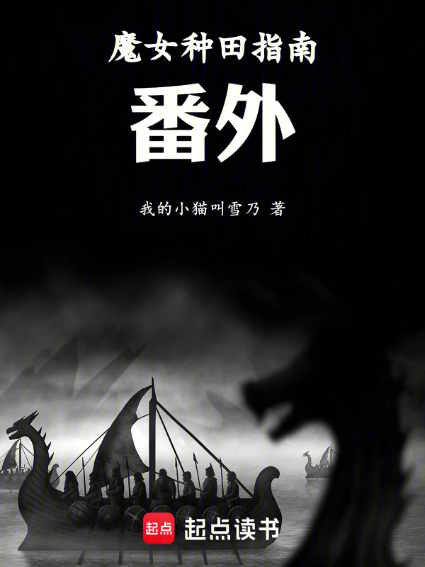 魔女种田指南：番外