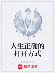 人生正确的打开方式