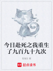 今日赴死之我重生了九百九十九次在线阅读