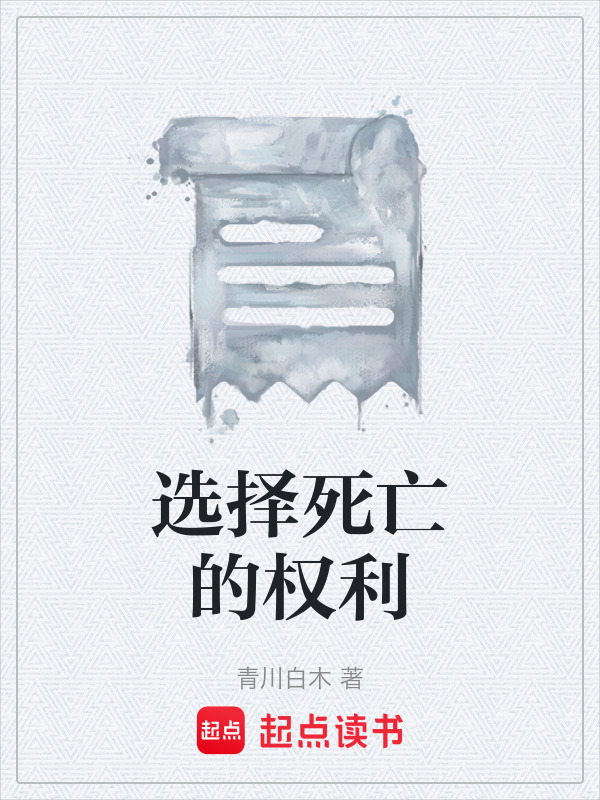 选择死亡的权利在线阅读
