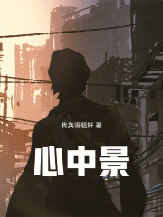 心中景在线阅读