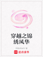 穿越之锦绣风华在线阅读