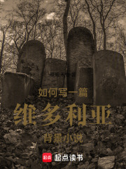 如何写一篇维多利亚背景小说在线阅读