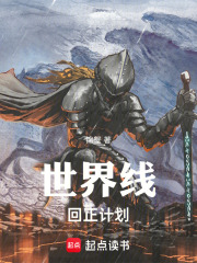 世界线回正计划在线阅读