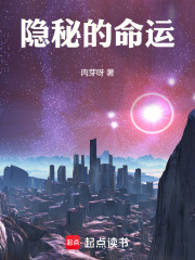 隐秘的命运在线阅读