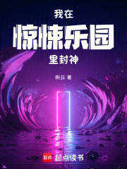 我在惊悚乐园里封神在线阅读