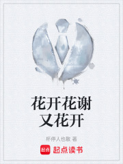 花谢花会开
