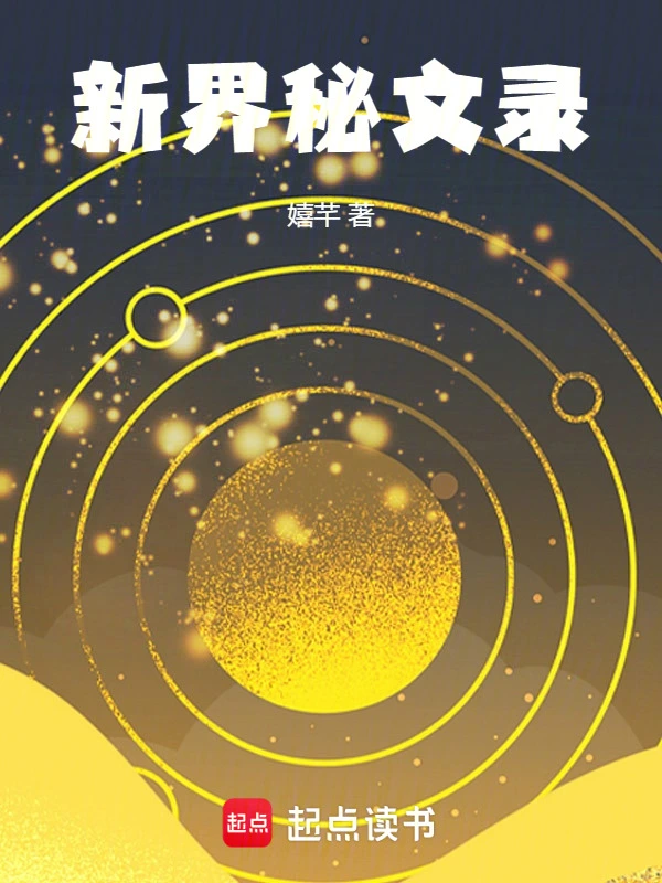 新界秘文录
