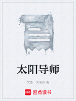 太阳导师最新章节在线阅读