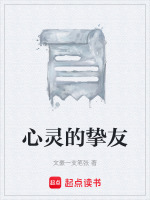 心灵的挚友最新章节在线阅读