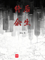 终后余生在线阅读