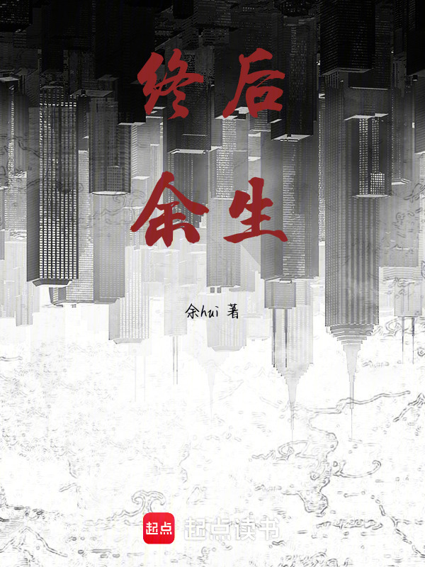 终后余生在线阅读