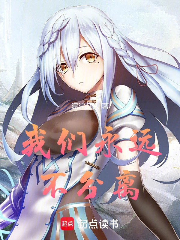 我们永远不分离